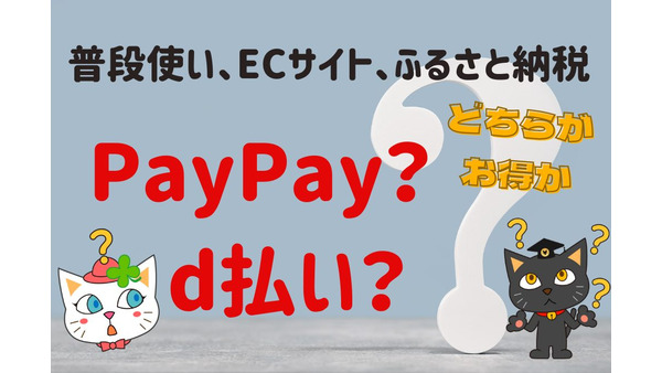 PayPayそれともd払い？「普段使い、ECサイト、ふるさと納税」どちらがお得か　半額クーポンや3重どりも合わせて上手に使い分け 画像