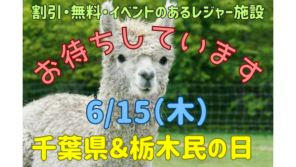千葉県＆栃木民の日（6/15）割引・無料・イベントのあるレジャー施設10選　詳細と注意点 画像