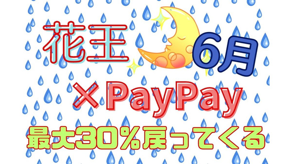 【花王×PayPay】6/30まで「最大30％戻ってくる」日用品費の節約になる攻略法 買い方・選び方に注意