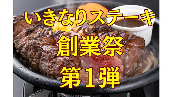【いきなりステーキ】10周年の「創業祭」（第一弾）6月の木曜日は「2回分進呈」のチャンス 画像