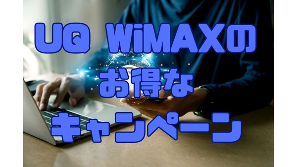 UQ WiMAXのキャンペーン一覧！月額料金が総額8866円割引されるキャンペーンあり 画像