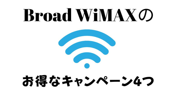Broad WiMAXのお得なキャンペーン4つ！初期費用0円や他社の解約金を負担するキャンペーンあり 画像