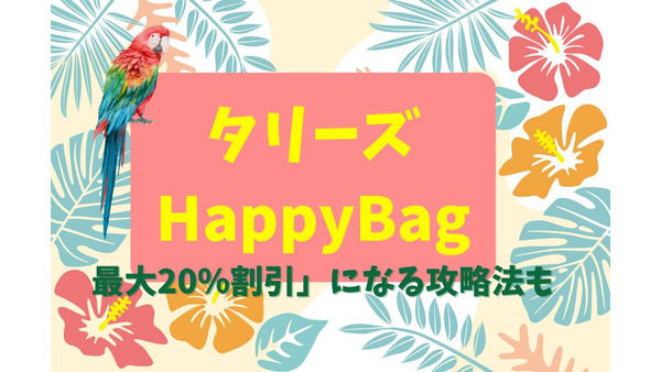 【タリーズ】創業26周年の「Happy Bag」　ドリンクチケット＋コーヒー付き「最大20％割引」になる攻略法 画像