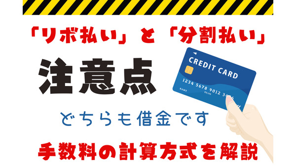 クレジットカードの「リボ払い」と「分割払い」の注意点　手数料の計算方式を解説 画像