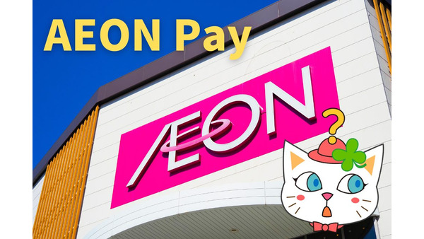 AEON Payの使えるお店が増えましたが「イオン」以外での利用は損します 画像