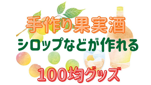 【ちょうど梅が旬】手作り果実酒・シロップなどが作れる「100均グッズ」 画像