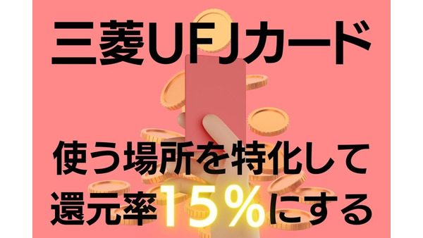 三菱UFJカードはコンビニ、松屋、ピザハットに特化して還元率15％にする　 画像