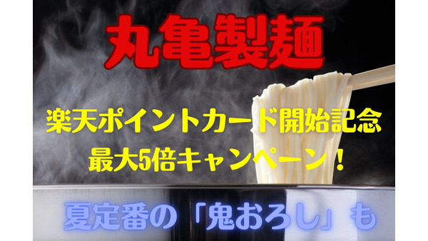 【丸亀製麺】楽天ポイントカード開始記念「最大ポイント5倍」（7/3まで）　夏定番の「鬼おろし」も 画像