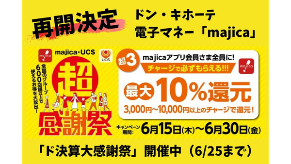 【majica】チャージだけで10%還元　参加条件のアプリではお得なクーポン、ド決算大感謝祭（6/25まで）も開催中 画像