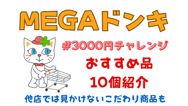【MEGAドン・キホーテ】節約主婦がお買物「#3000円チャレンジ」のおすすめ品10個 画像