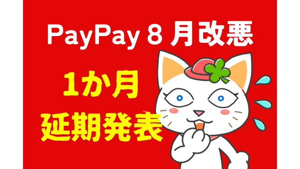 1か月延期【PayPay】クレカ新規登録・他社クレカ利用停止時期、キャリア決済によるチャージ手数料導入は見直し、「あと払い」は名称変更 画像