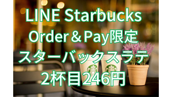 【LINE Starbucks Order＆Pay】スターバックスラテ「2杯目246円」1番お得なサイズ＆オーダー方法　7/11まで 画像
