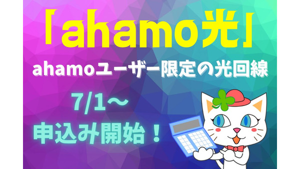 ahamoユーザー限定の光回線「ahamo光」7/1～申込み開始　月額3630円に注目 画像