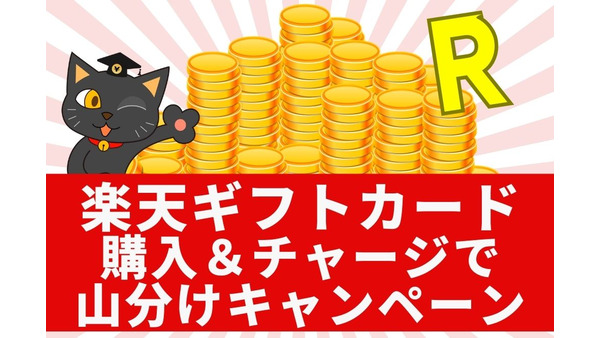 【楽天ギフトカード】1万円以上の購入・チャージで100万ポイント山分け　キャンペーンでチャージした「majica」の使い道に最適