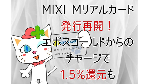 「MIXI Mリアルカード」発行再開！　エポスゴールドからのチャージで1.5%還元も