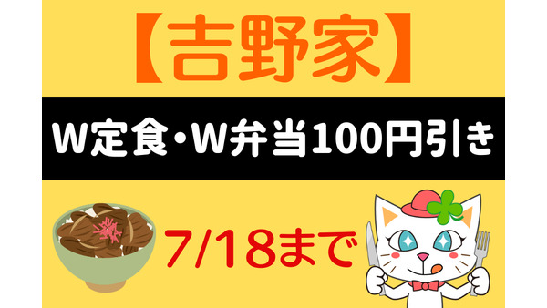 7/18まで【吉野家】「W定食・W弁当100円引き」支払いでお得なキャンペーン 画像