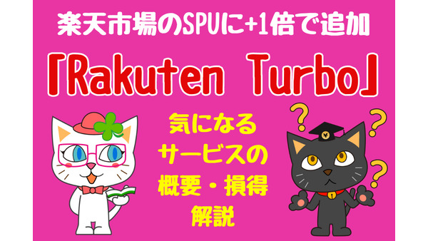 楽天市場のSPUに「Rakuten Turbo」が+1倍で追加　気になるサービスの概要・損得も解説 画像