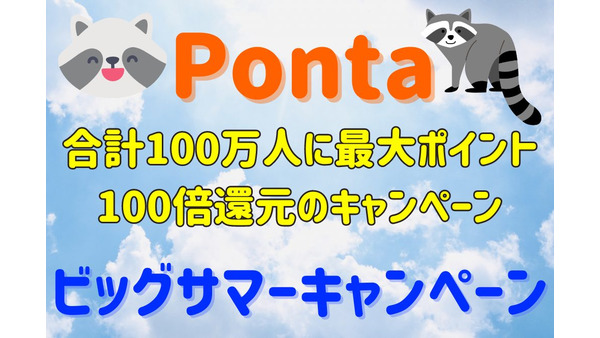 Pontaポイントをためて「Pontaビッグサマーキャンペーン」　お金を使わなくても参加可能な内容も 画像