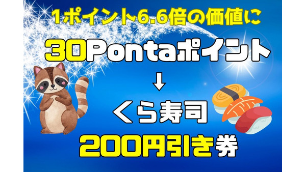 「30Pontaポイント→くら寿司200円引き券」に複数枚交換可能　Pontaポイントの高価値な使い道 画像