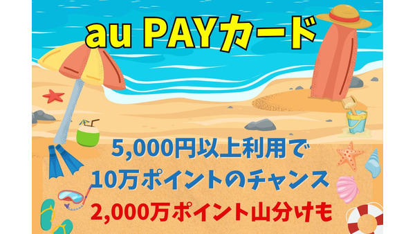 【au PAYカード】5,000円以上利用で10万ポイントのチャンス　アプリダウンロード＆キャンペーン通知ONで2000万ポイント山分けも 画像