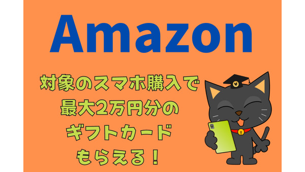 Amazonで対象のスマホ購入で最大2万円分のギフトカードがもらえる！　対象機種やSIMを解説 画像