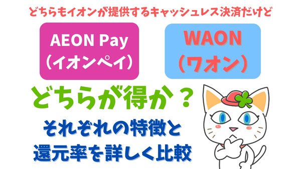 AEON Pay（イオンペイ）とWAONはどちらが得か？　それぞれの特徴と還元率を詳しく比較 画像