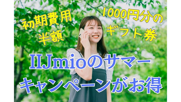 IIJmioの「サマーキャンペーン」がお得！1000円分のギフト券プレゼントや初期費用半額などの4つの特典あり 画像