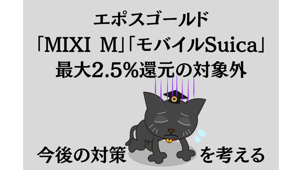 【エポスゴールド】「MIXI M」「モバイルSuica」が最大2.5%還元の対象外に　対策も紹介 画像