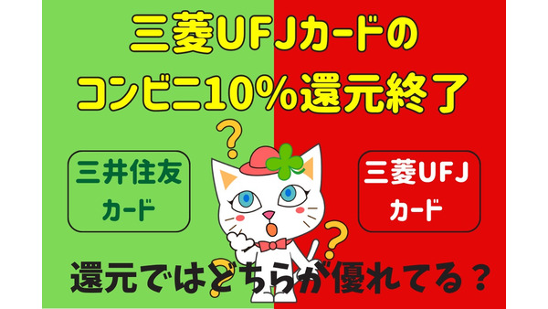 三菱UFJカードのコンビニ10％還元いったん終了　三井住友カードと比較 画像
