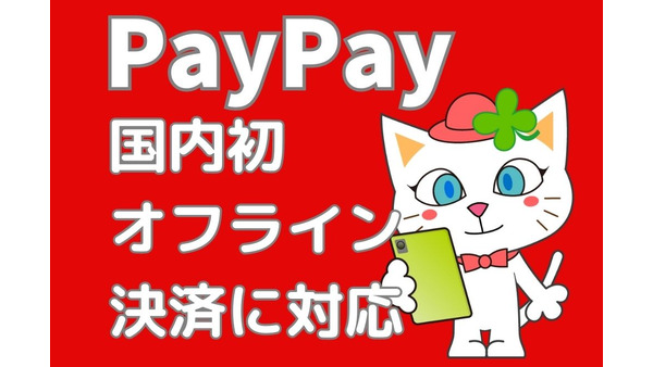 【PayPay】オフライン決済でより便利に、「あと払い→クレジット」でよりお得になる 画像