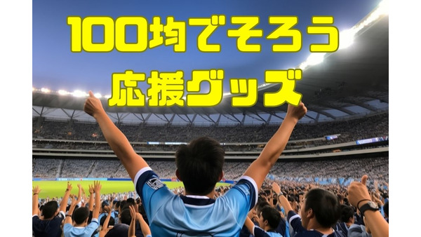 【ダイソー】100均でそろう日本応援グッズ6選　スポーツの秋をお得に楽しもう 画像