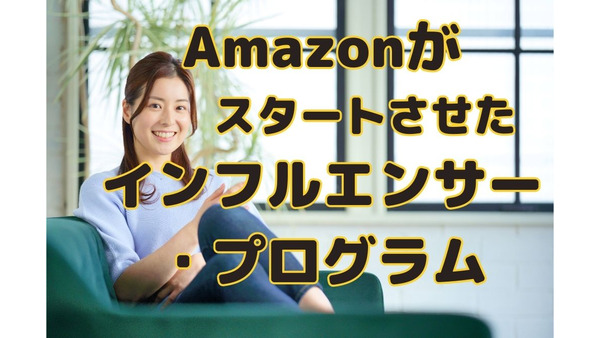Amazonにインフルエンサー・プログラムが登場！おすすめ商品を紹介してSNSでお小遣い稼ぎ　手順や報酬について