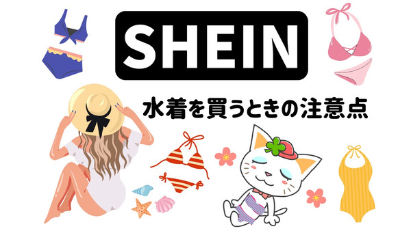 【SHEIN】水着を買うときの注意点！サイズ選びはかなり重要 画像