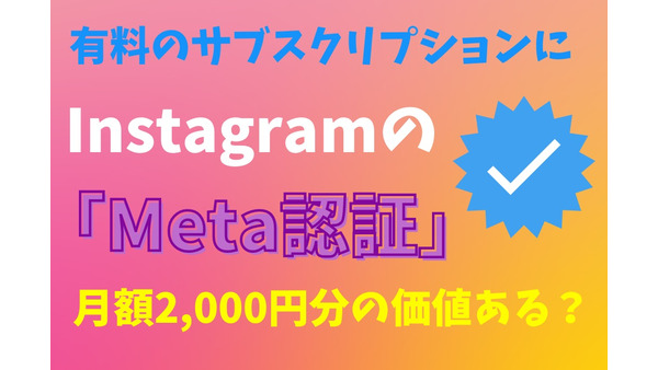 Instagramの「Meta認証」月額2000円で申請すべきか　メリットなど解説 画像