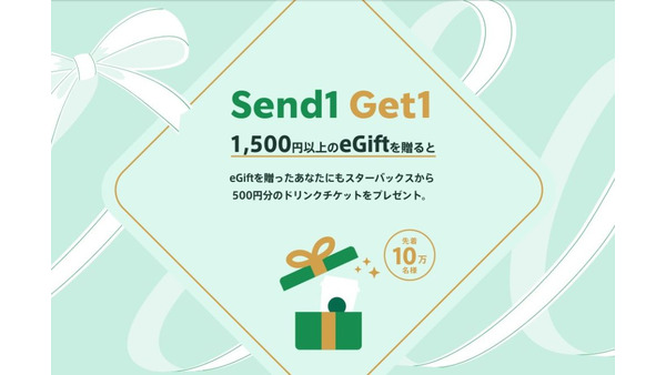 【スターバックス】「Send1 Get1」キャンペーンがお得すぎる 併用できるキャンペーンもあり半額還元も狙える 画像