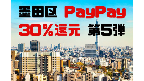 【2023年9/30まで】墨田区PayPay30％還元第5弾　使いにくさが残念、外飲みでポイントをためましょう 画像
