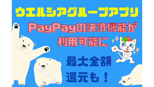 「ウエルシアグループアプリ」でPayPayの決済機能を利用可能に　キャンペーンで最大全額還元も夢じゃない 画像