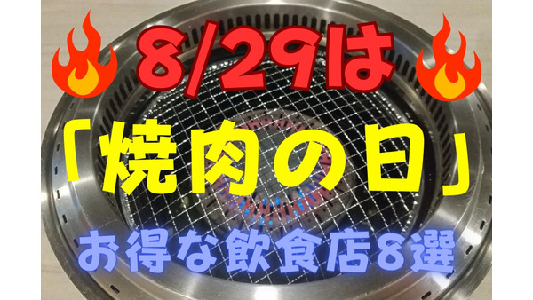 【8/29は焼肉の日】ワンコイン・半額・割引　お得な飲食店キャンペーン8選＋α