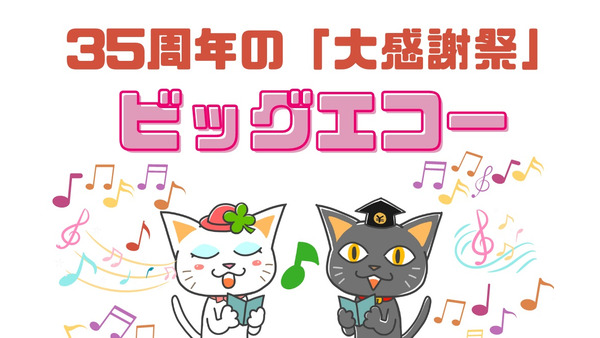 【ビッグエコー】35周年の「大感謝祭」くじ引きで豪華特典が当たる！　配信中の「50％OFFクーポン」で室料がお得に（9/30まで） 画像