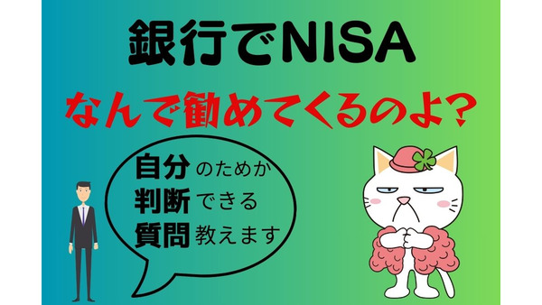 銀行はなぜNISAを勧めるのか　NISAの仕組み、銀行員にすべき2つの質問、してはいけない質問 画像