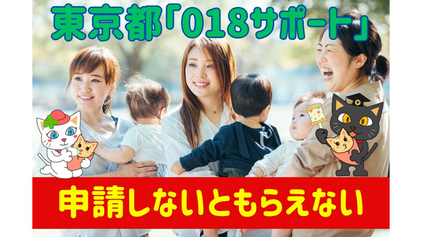 【申請しないともらえない】18歳以下の子どもに月5000円東京都「018サポート」所得制限なし　編集部員もやってみました