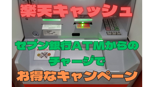 【楽天ペイ】セブン銀行ATMチャージ＆利用がお得　新規はもれなく、既存は抽選で20%還元 画像