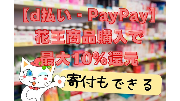【d払い・PayPay】花王商品・SPAMなど購入で最大10%還元　加えて2%分の寄付もできる 画像