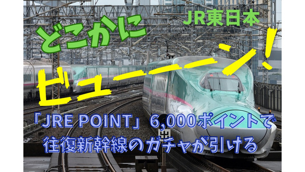 実質新幹線往復0円に！【JRE POINT】6000ポイントで往復新幹線のガチャが引ける「どこかにビューーン！」試してみた