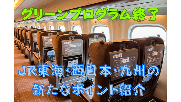 東京～新大阪の新幹線6往復でグリーン車にアップグレード可能な「グリーンプログラム」が終了　JR東海・西日本・九州の新たなポイントも紹介 画像