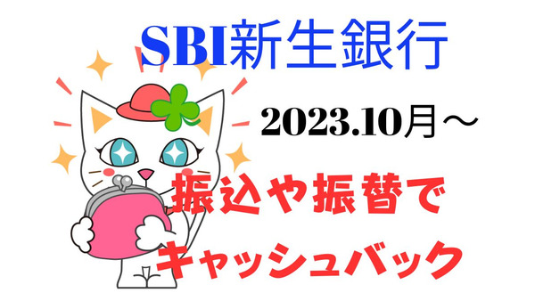 【SBI新生銀行】10月～キャッシュバックサービス開始　振込入金・口座振替・外貨積立が対象