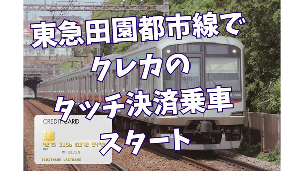 「東急田園都市線」でクレカのタッチ決済・QRコードによる乗車サービスを開始　ただし事前購入の必要あり