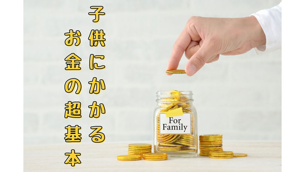 『子供にかかるお金の超基本』の著者、坂本綾子さんに聞いた「まずは何から始めたら良いの？ 老後はどうしたら…」（河出書房新社） 画像