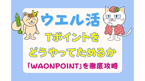 【ウエル活】Tポイントをどうやってためるか　「WAONPOINT」を徹底攻略 画像