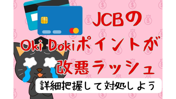 JCBの「Oki Dokiポイント」が改悪ラッシュ　付与対象外が増加、ポイント・商品への交換レートも悪化へ 画像